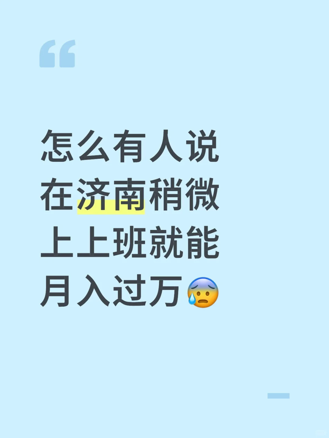 怎么有人说在济南稍微上上班就能月入过万