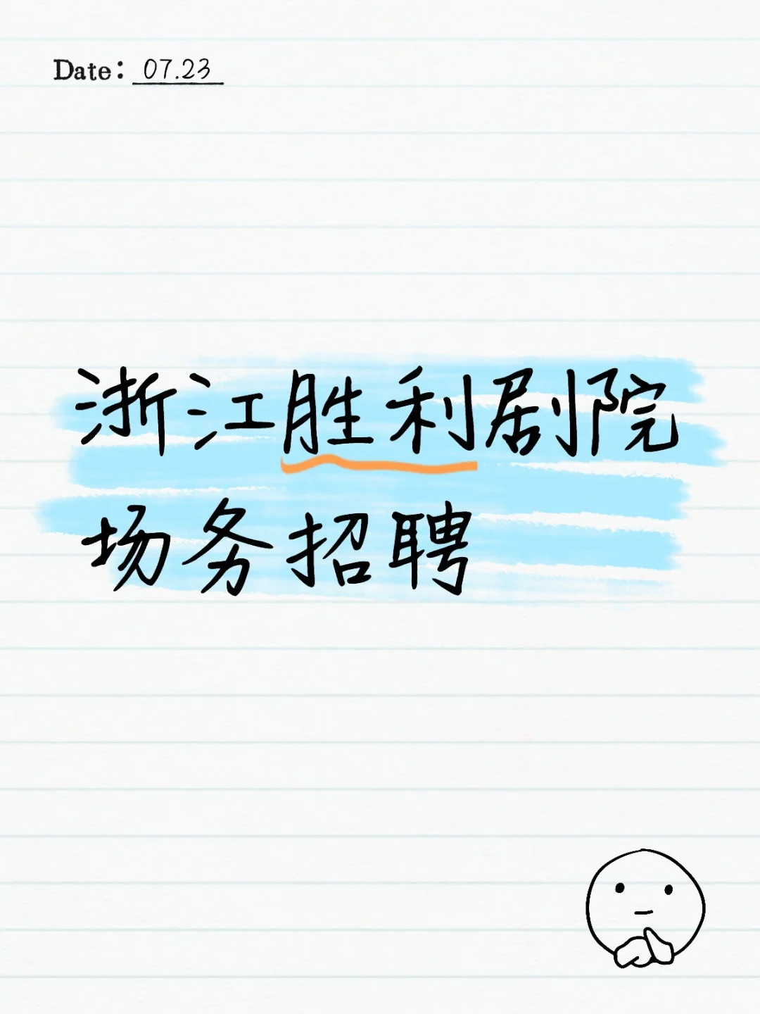 杭州丨浙江胜利剧院招聘场务啦