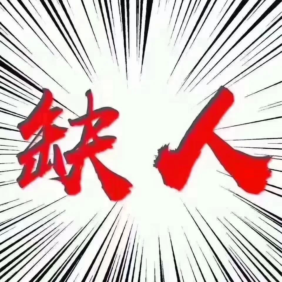 济南招人急招！