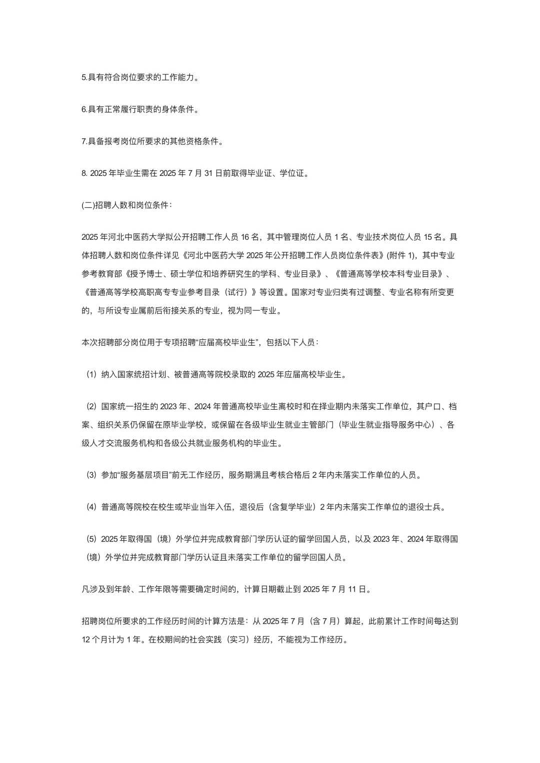 河北中医药大学公开招聘