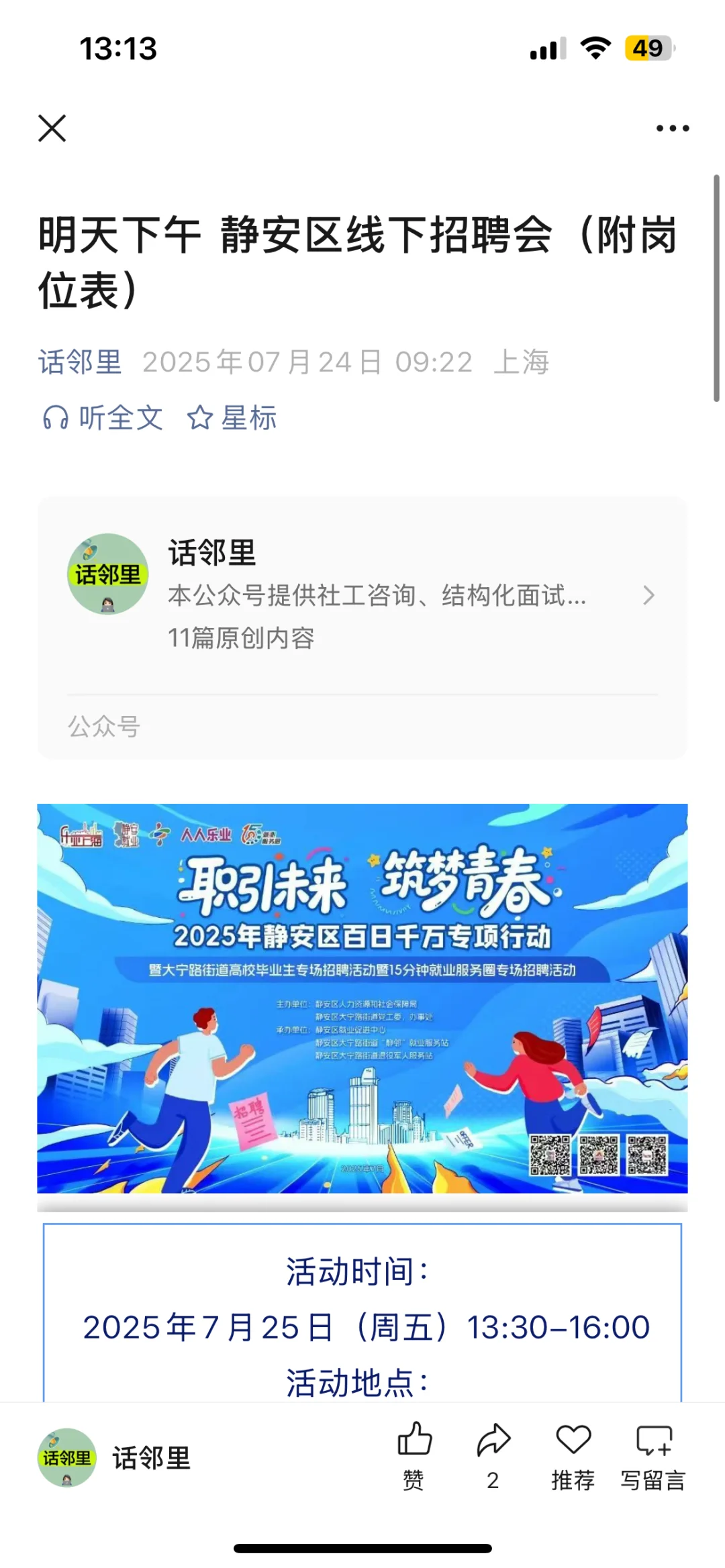 明天下午 静安区线下招聘会（附岗位表