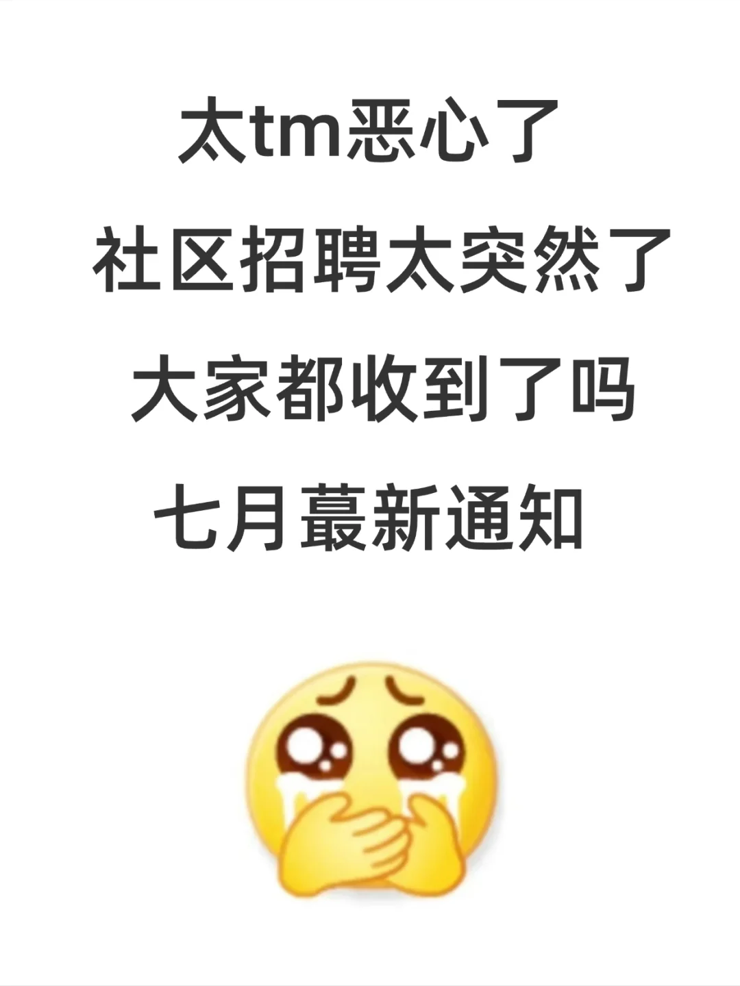 社区招聘，7月最新通知，大家收到了吗