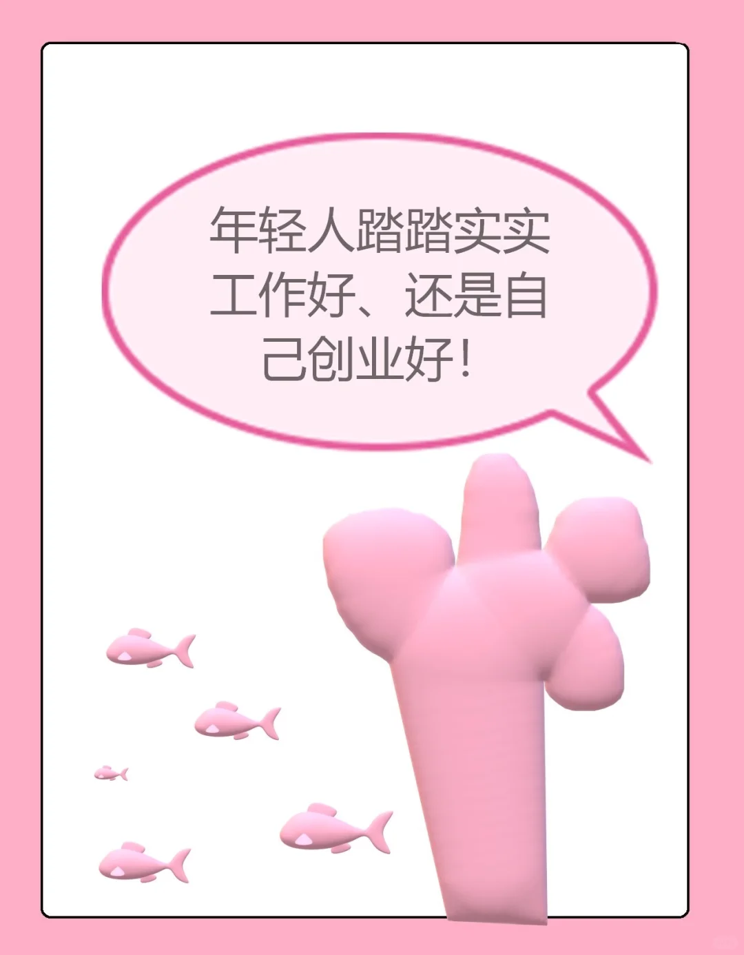 真实的人的选择～工作还是创业
