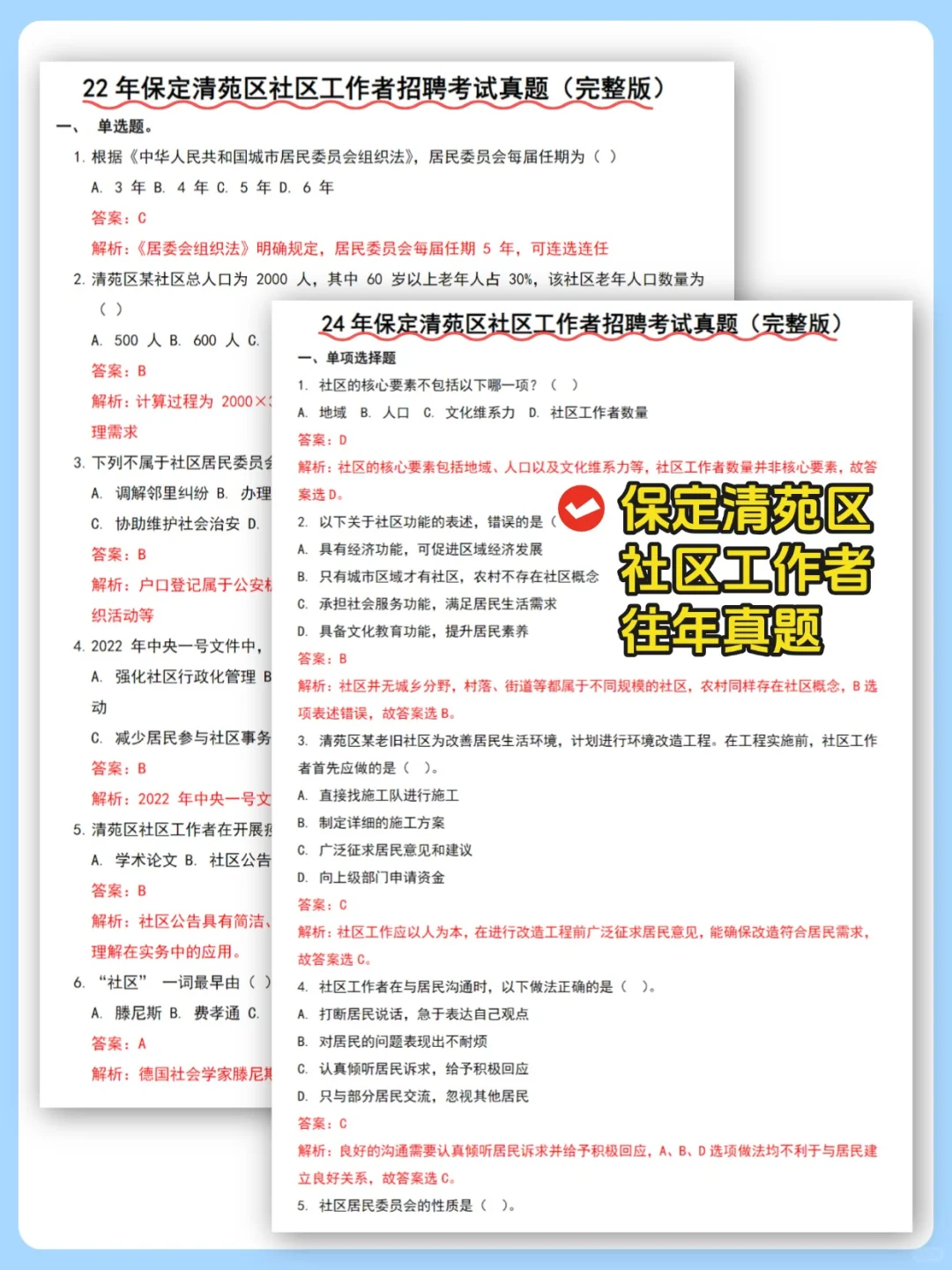 25保定清苑区社区工作者招聘考试，真的不难
