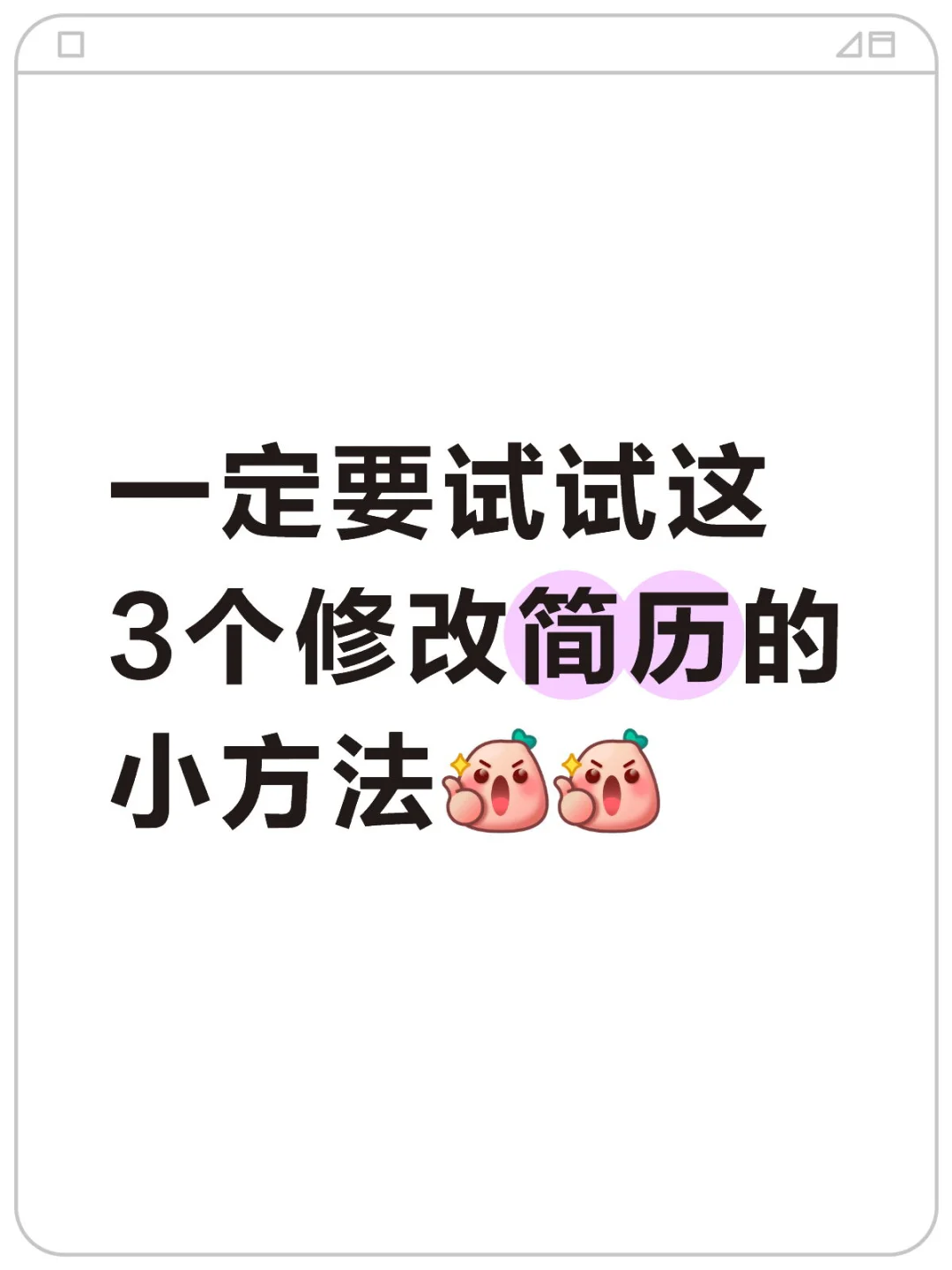 请大数据把这篇推给需要修改简历的朋友