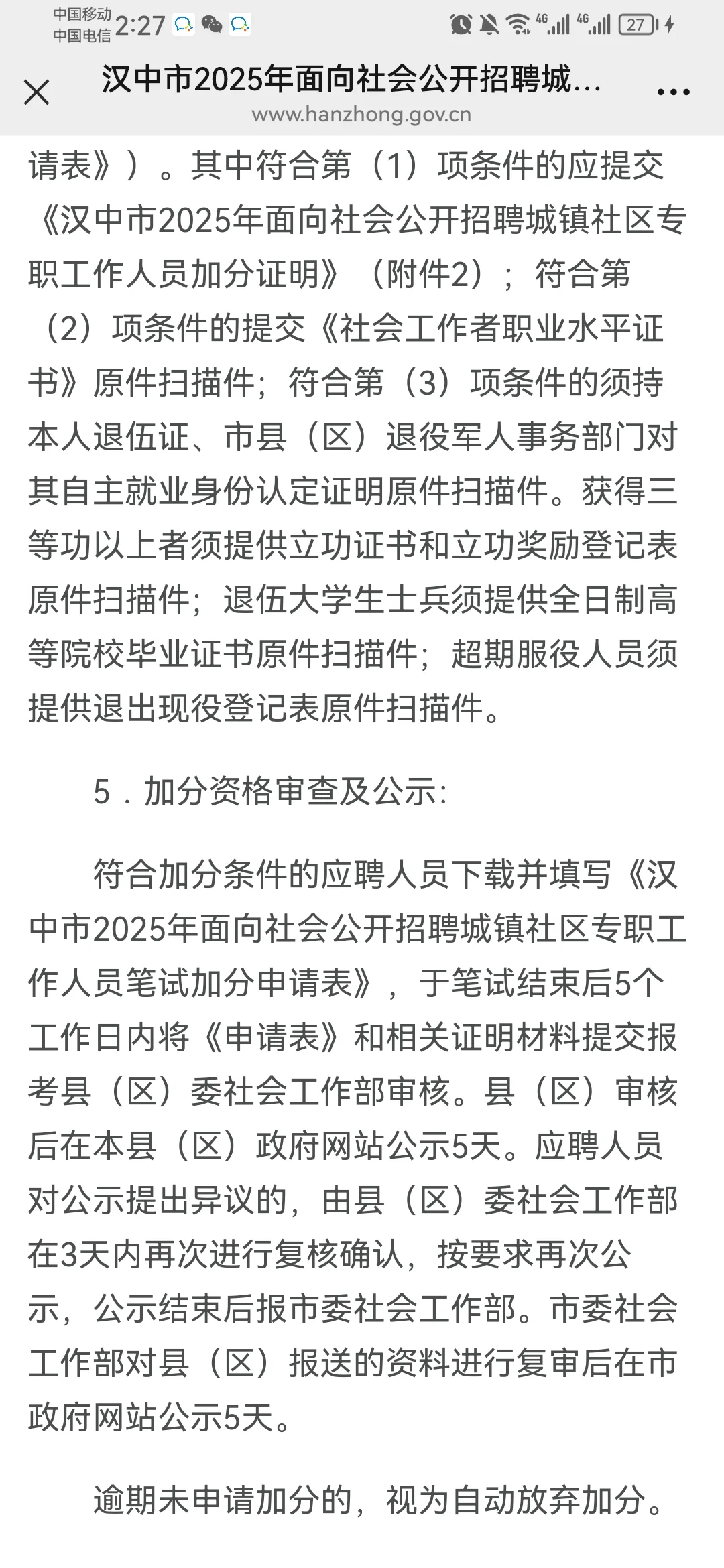 25汉中市招聘城镇社区专职工作人员公告（12