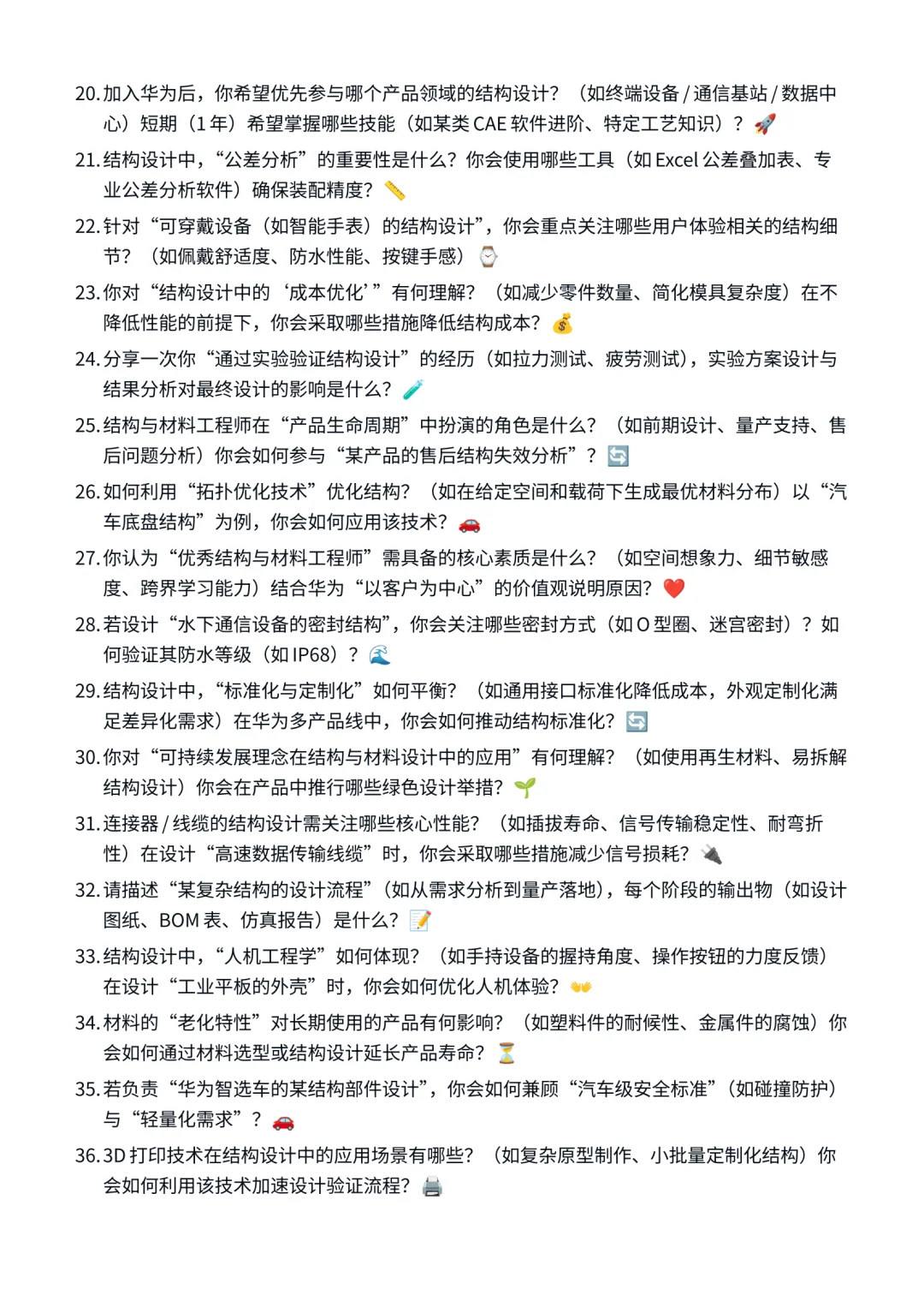 华为 | 结构与材料工程师 | 面试经验分享!