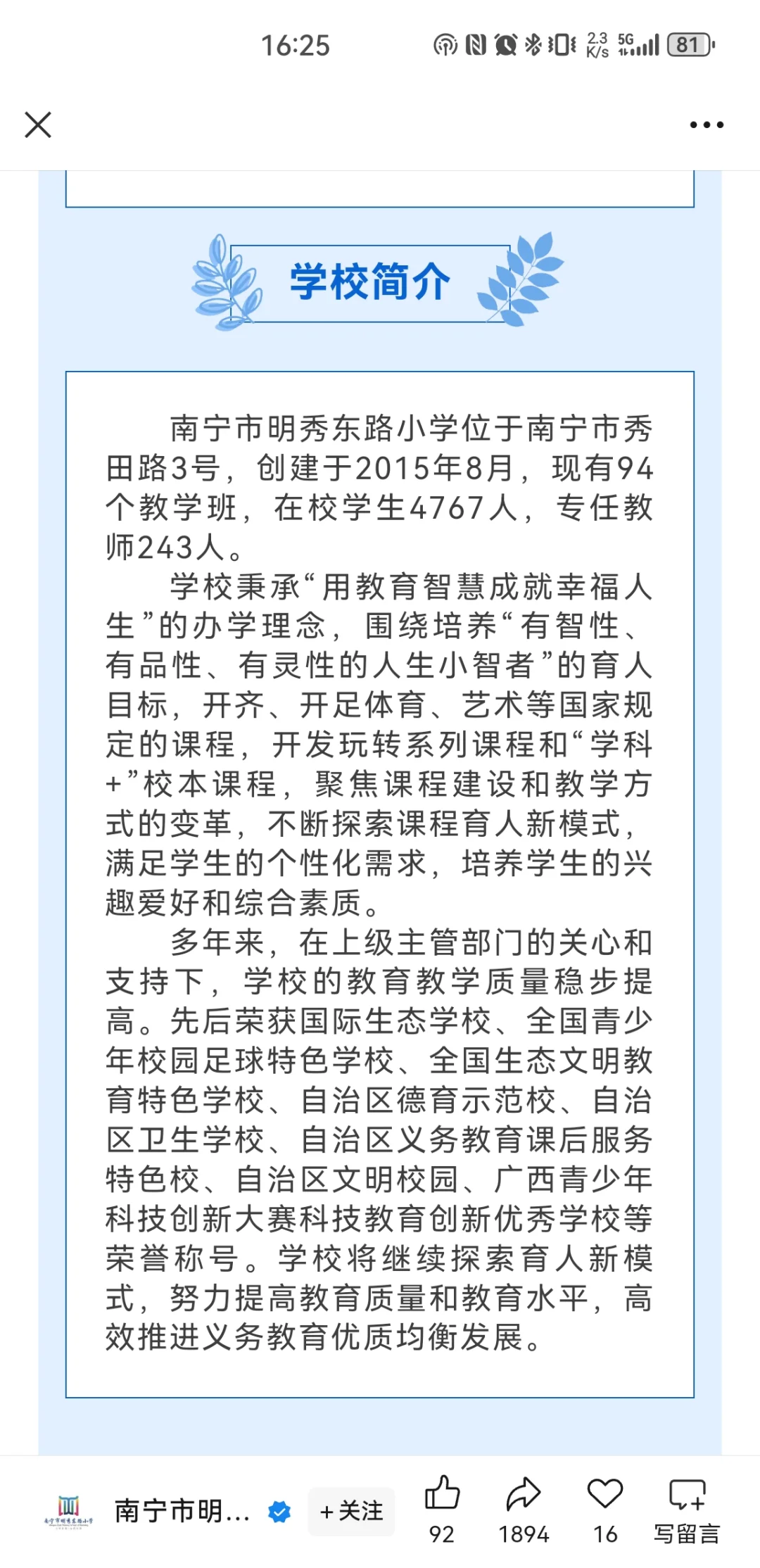 南宁市明秀东路小学教师招聘