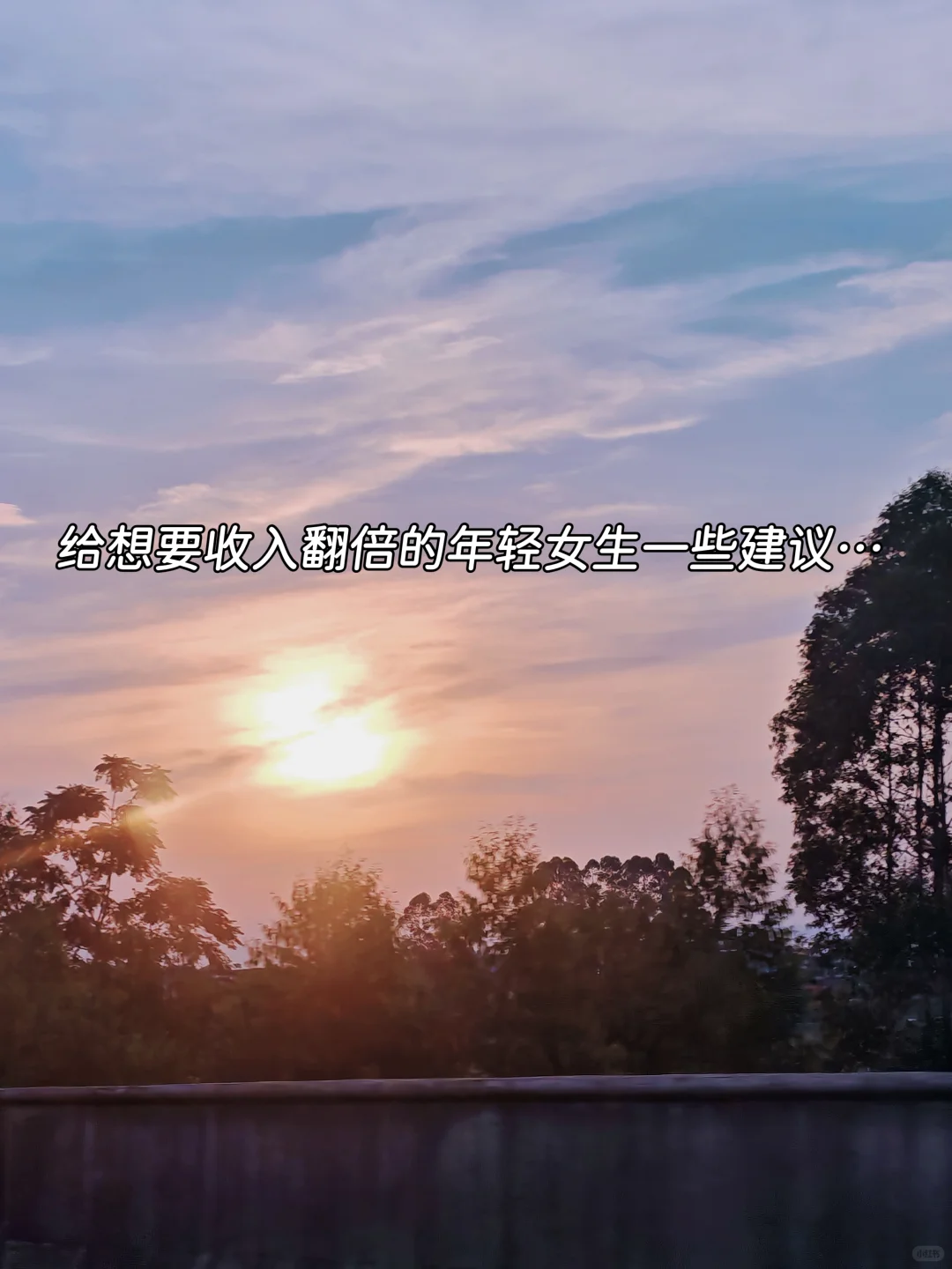年轻女生:大幅提升的收入真的靠认知