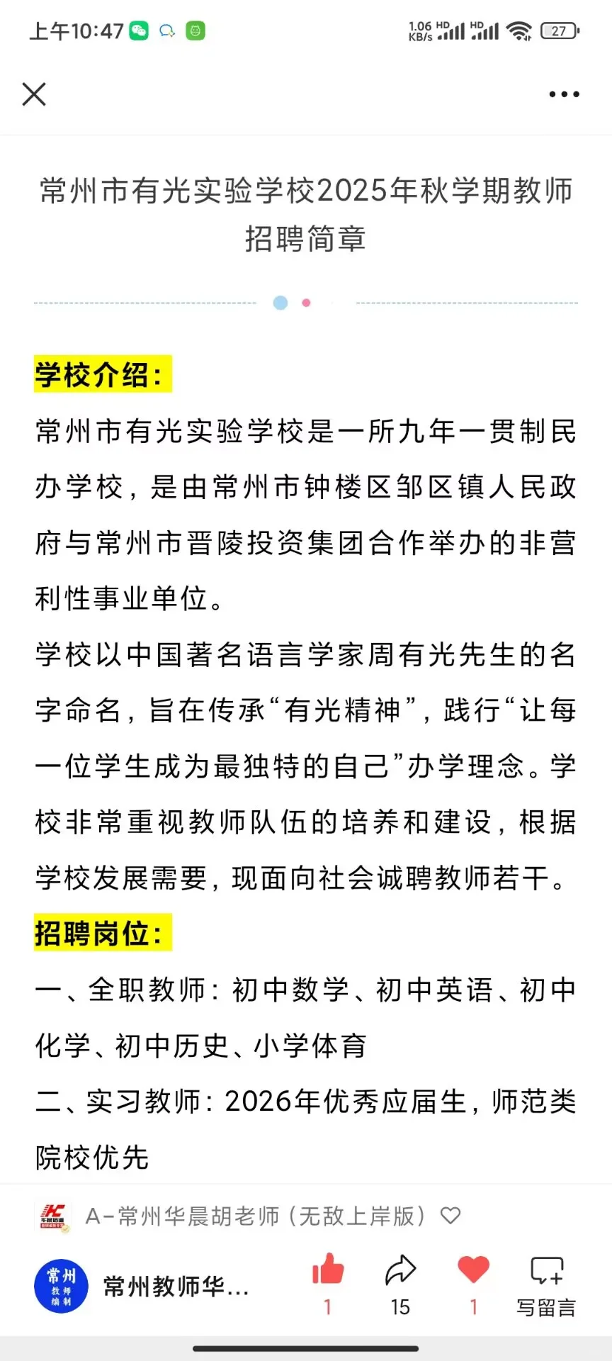 25年常州有光实验学校招聘全职教师和实习教