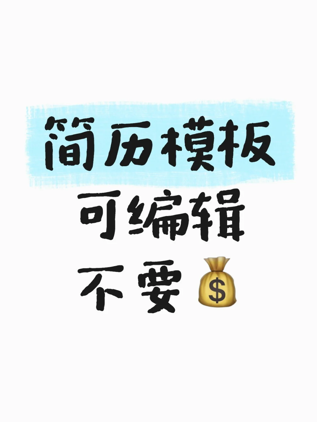 三无大学生简历模板，纯分享