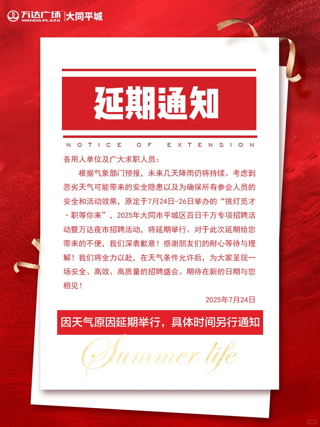 大同招聘会延期通知！