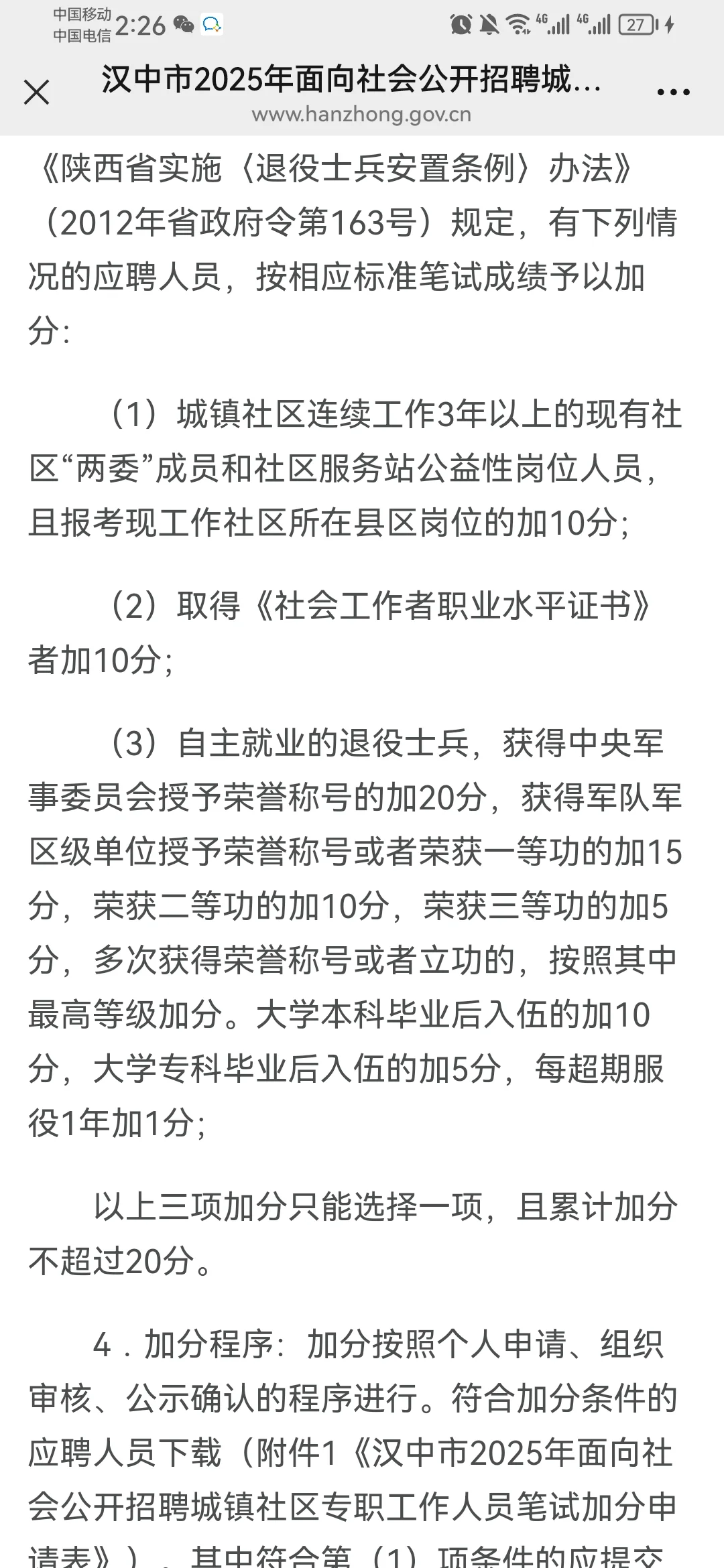 25汉中市招聘城镇社区专职工作人员公告（12