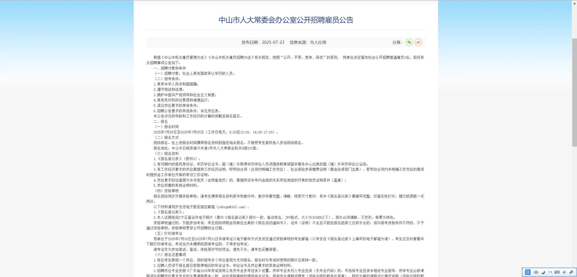 中山市人大办公室公开招聘雇员公告