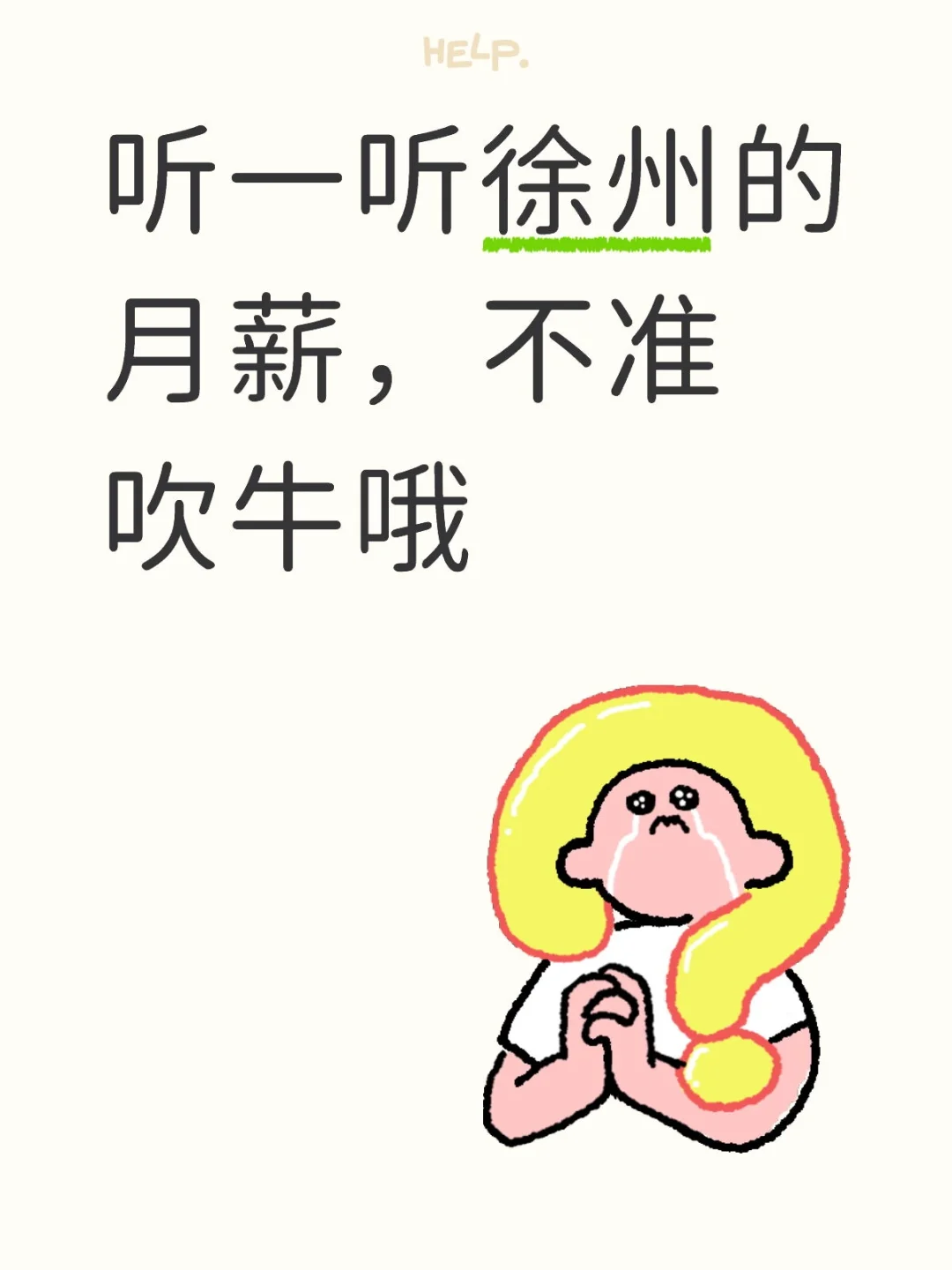 听一听徐州的月薪，不准吹牛哦