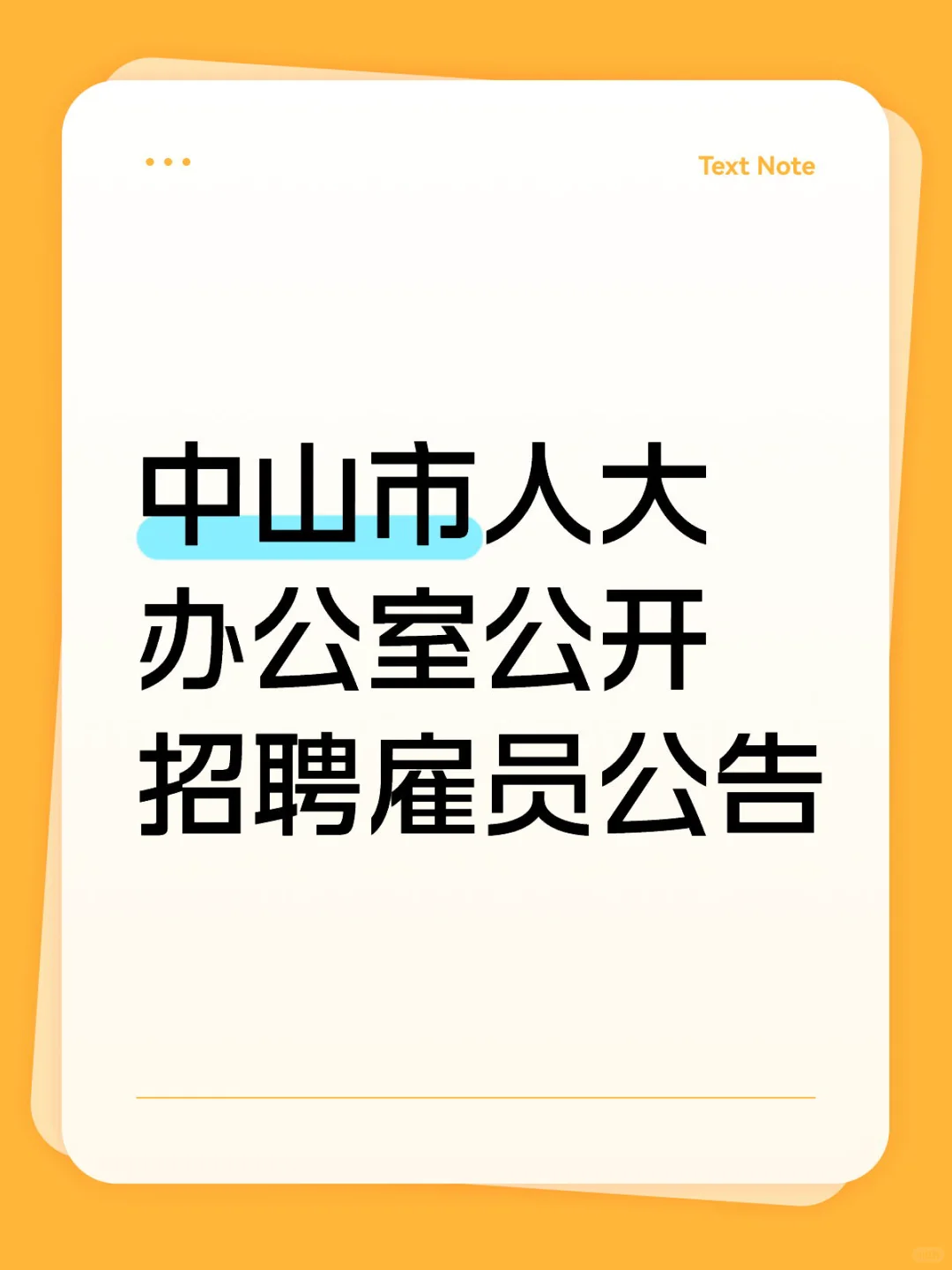 中山市人大办公室公开招聘雇员公告