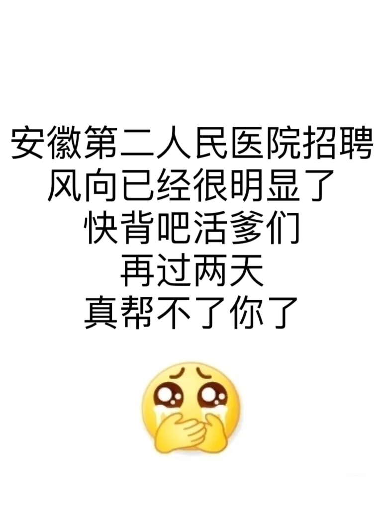 安徽第二人民医院招聘?风向很明显了