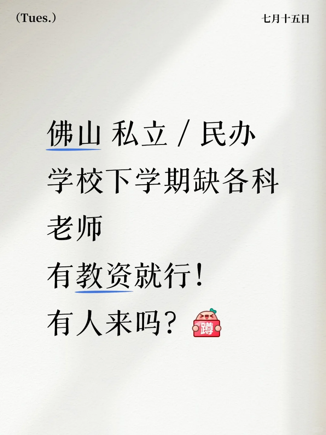 九月到岗的老师有吗?佛山!