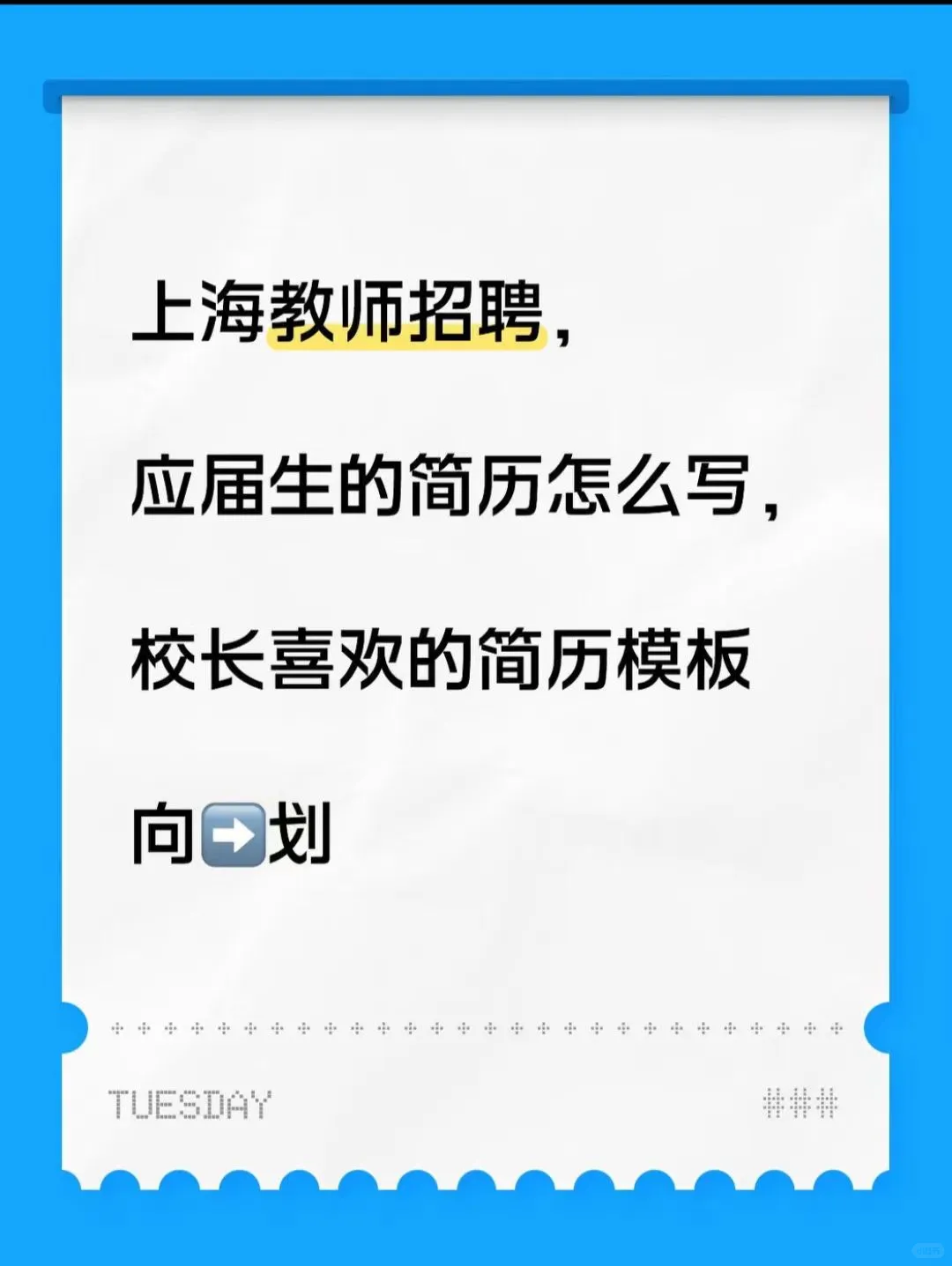 记录一下‖上海教师招聘校长喜欢的简历模板