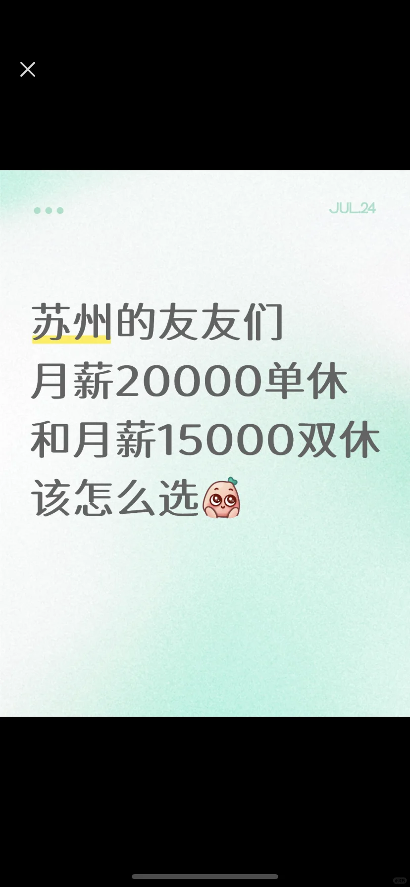 月薪20000双休,单休15000,好纠结。