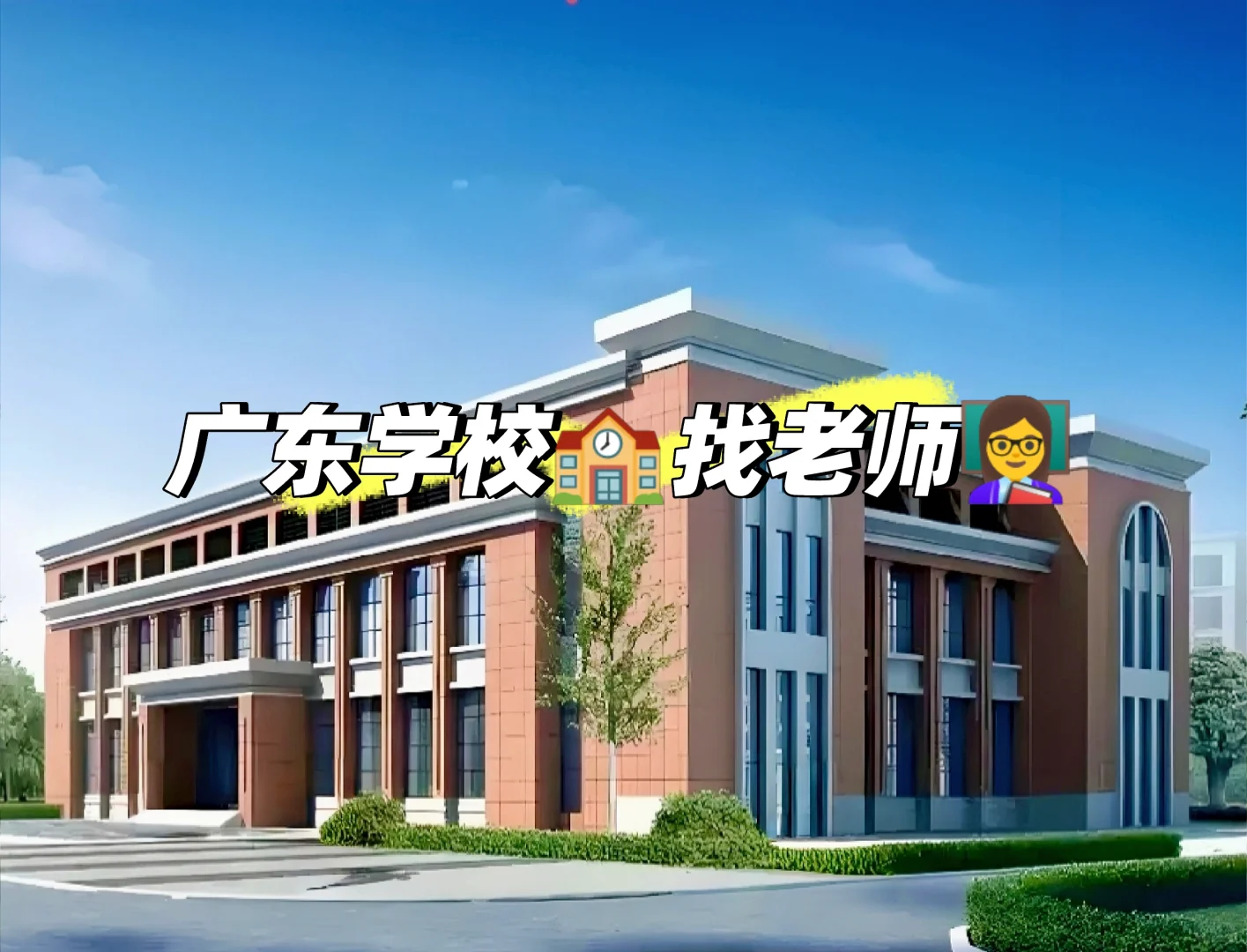 广东民办中小学找老师!