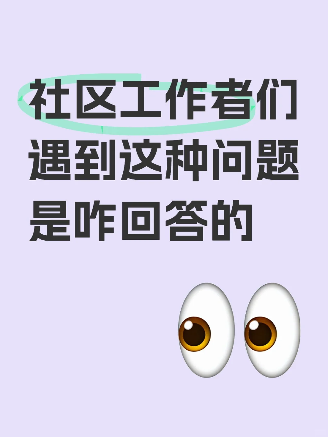 社区工作者们,遇到这种问题是咋回答的