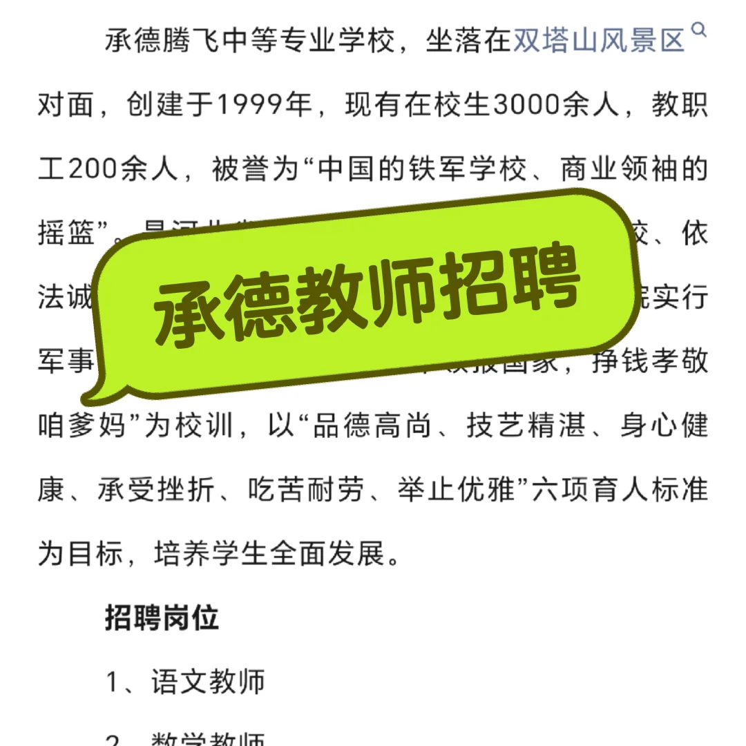承德私立学校招老师咯～