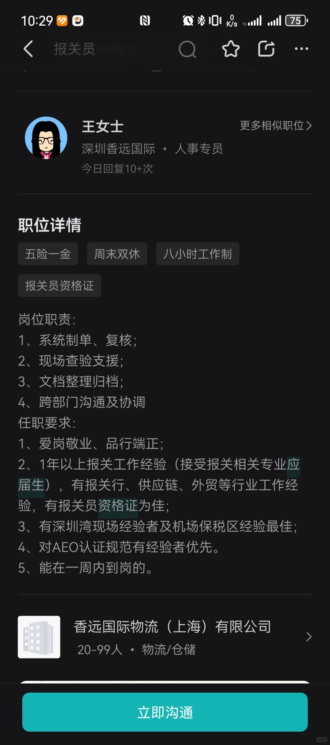 急急急急急！招聘报关员