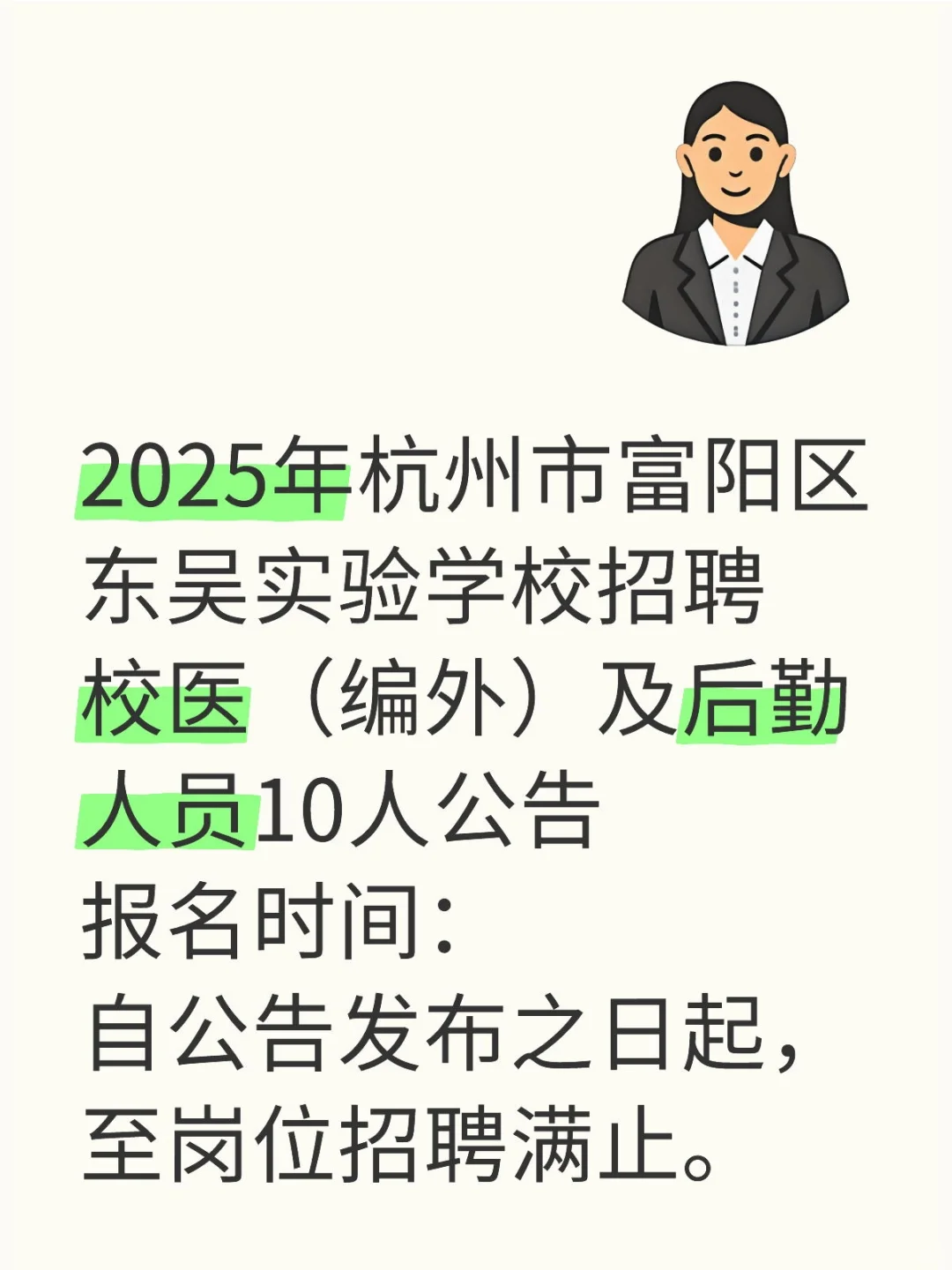 2025年杭州市富阳区东吴实验学校招聘