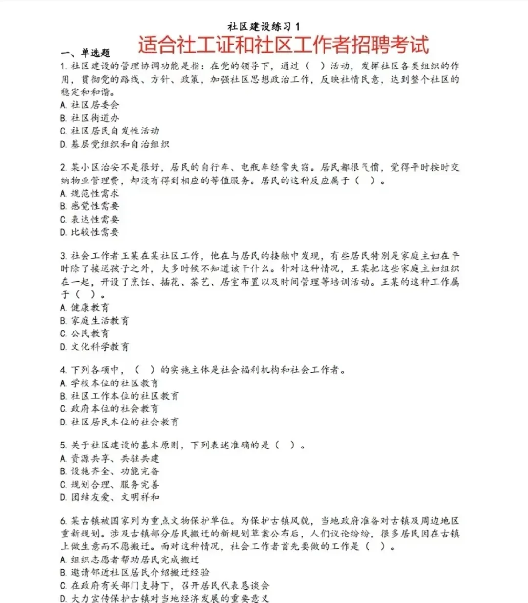 社区建设练习题目+答案(两套) 适用于社工