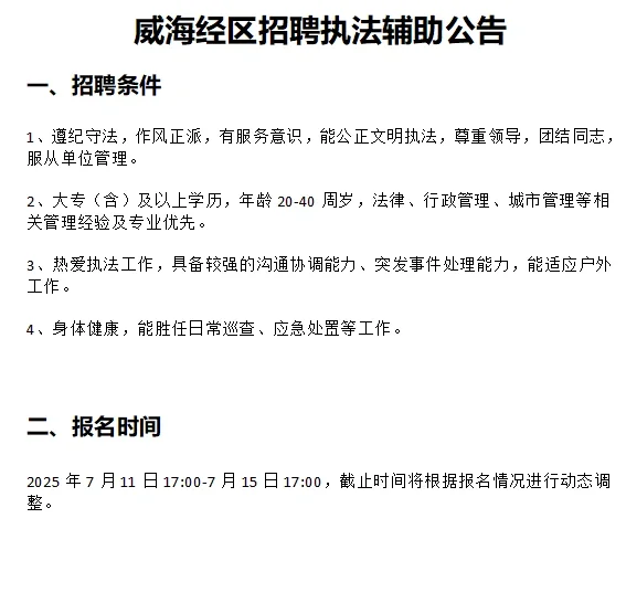 威海经区执法辅助人员招聘