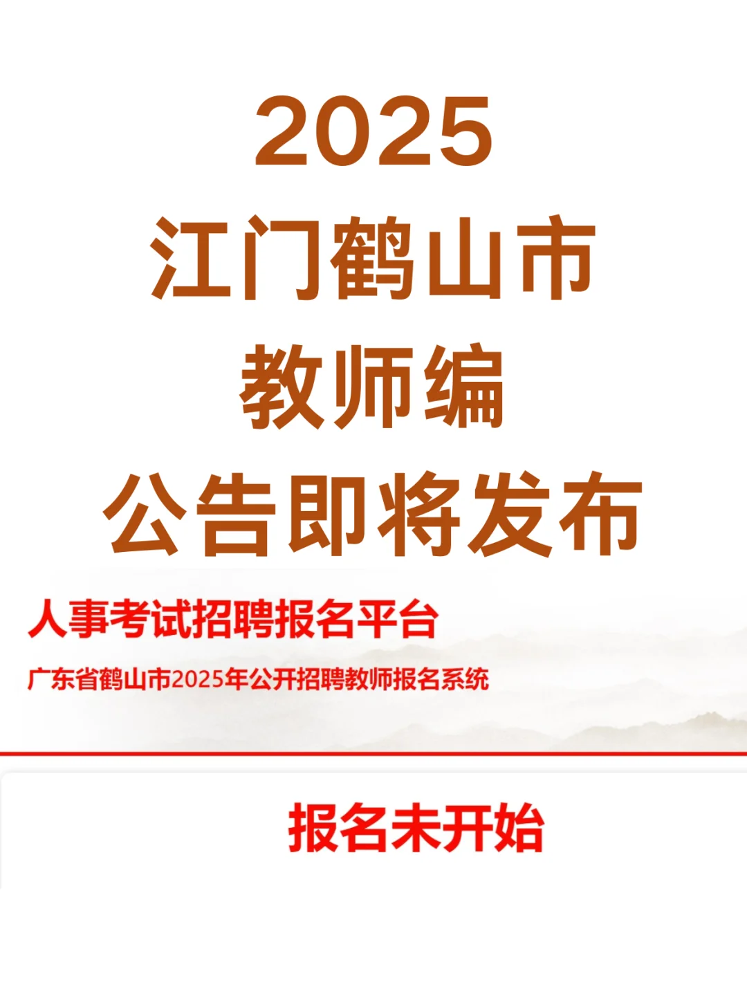 请注意❗️2025鹤山市教师招聘来了!