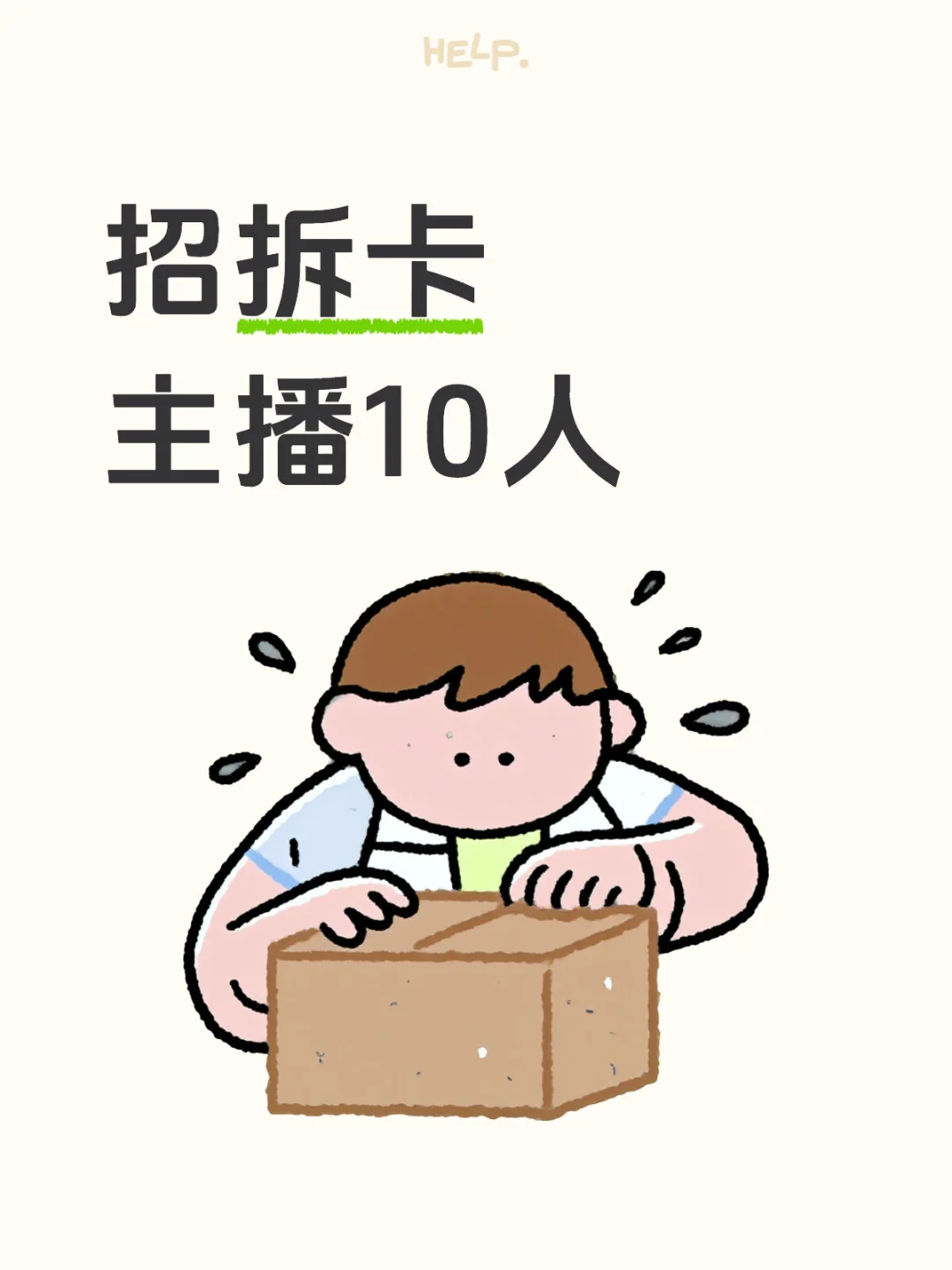 招聘10名拆卡主播啦!