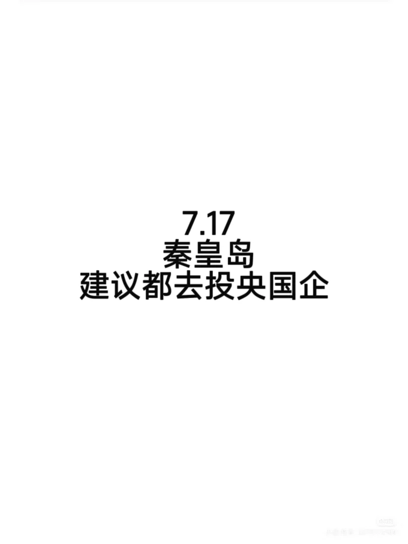 179个秦皇岛可投国企岗位,快去葱!