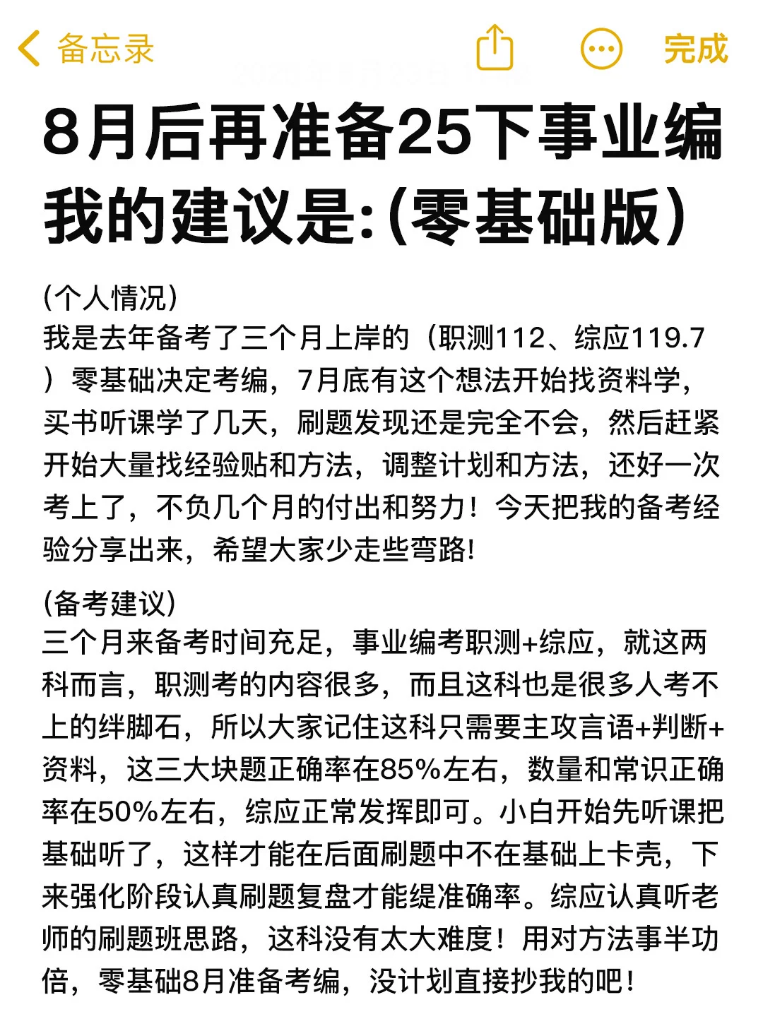 ♥️8月开始准备25下事业编(完整版计划攻略)