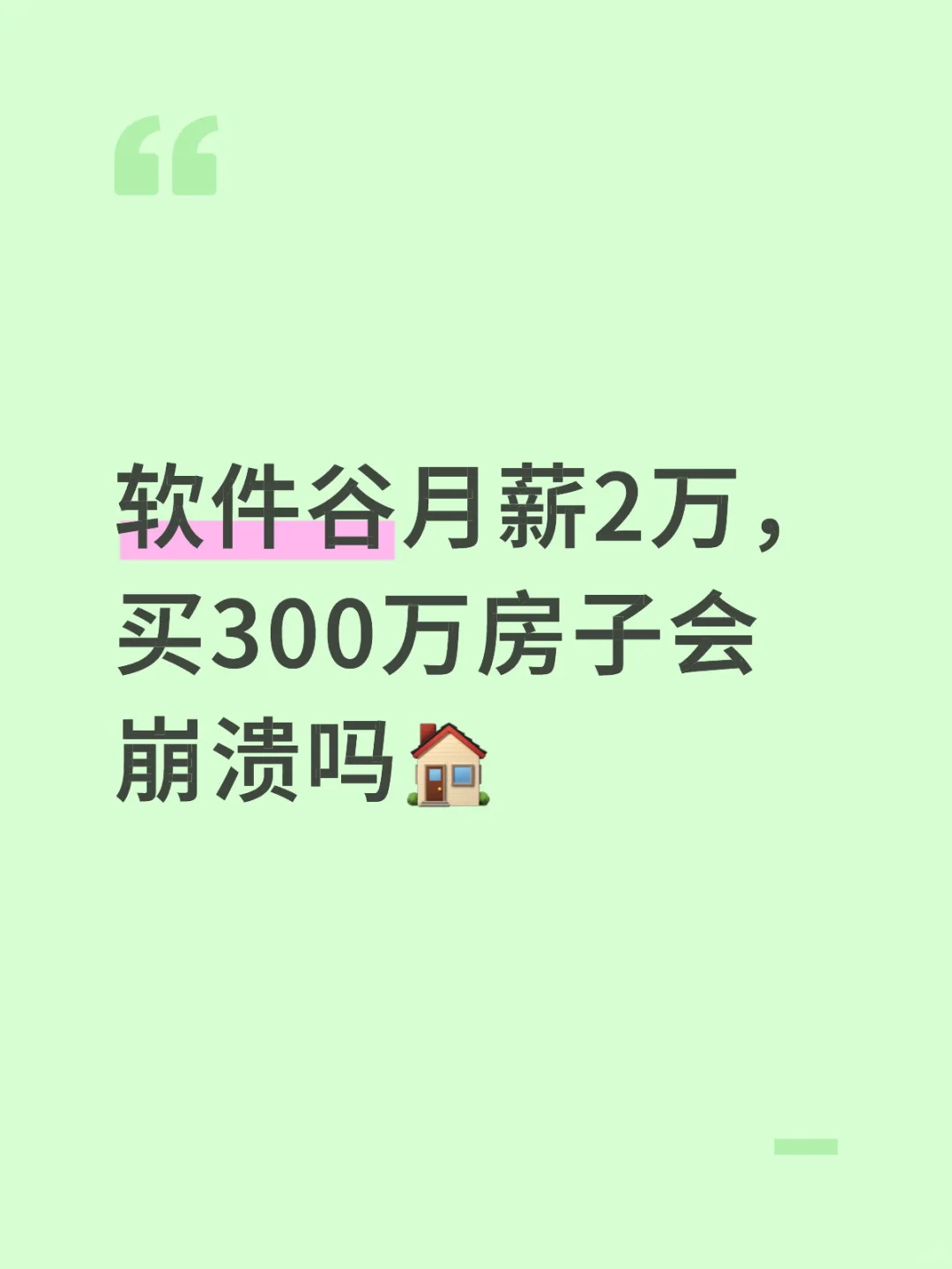 软件谷月薪2万,买300万房子会崩溃吗?