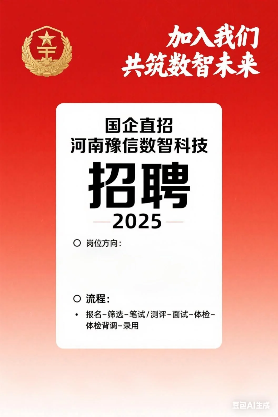 #国企:河南豫信数智科技有限公司招聘公告!