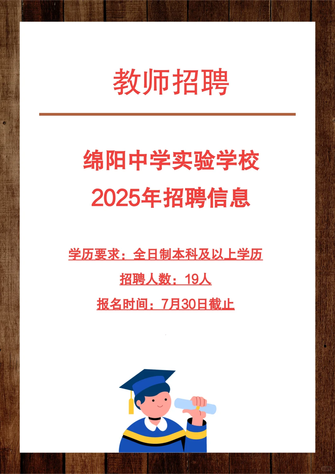 绵阳中学实验学校2025年招聘