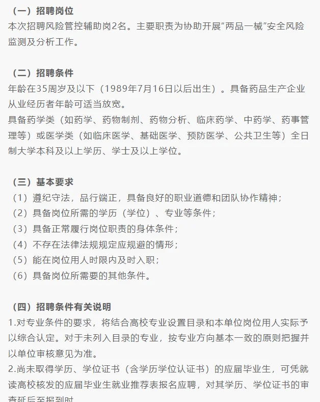 浙江省药品安全风险管理控制中心招2人