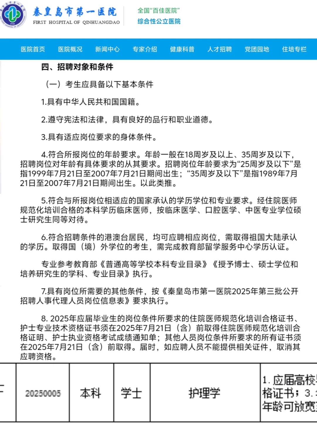 河北省秦皇岛市第一医院