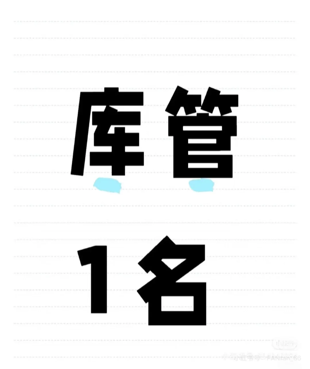 仓库管理人员招聘