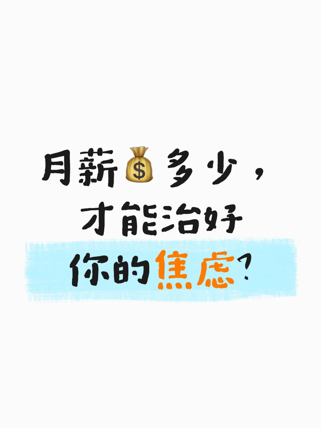 月薪多少才能治好你的焦虑?