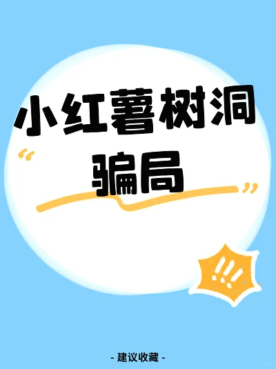 别再上当啦,这些坑一定要避开?