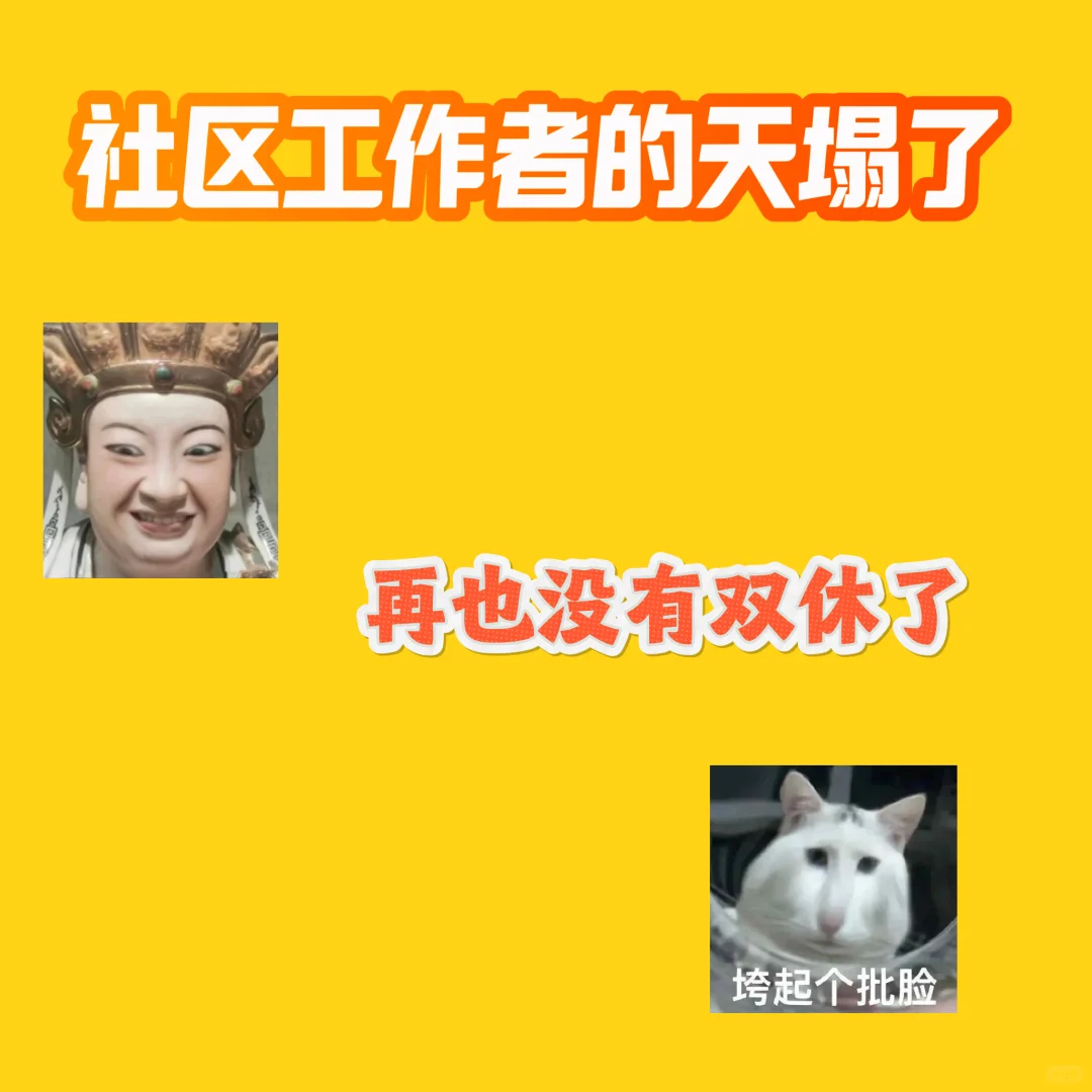 社区工作者以后常态化周末加班