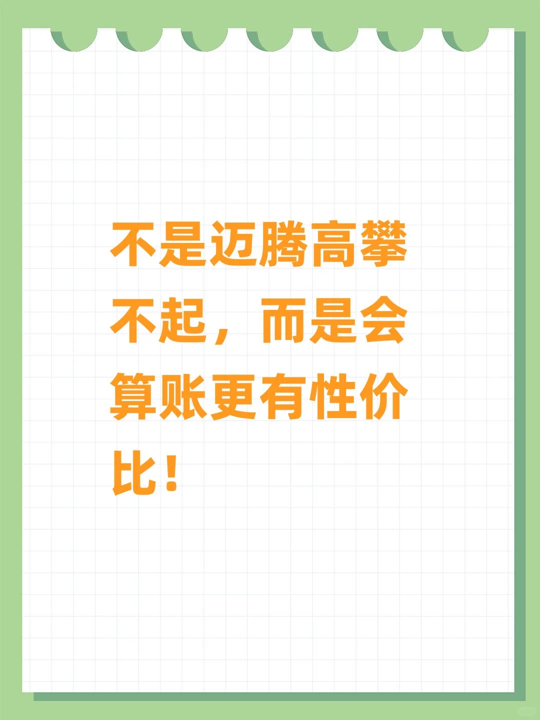 月薪搞定迈腾,省钱秘籍大公开!