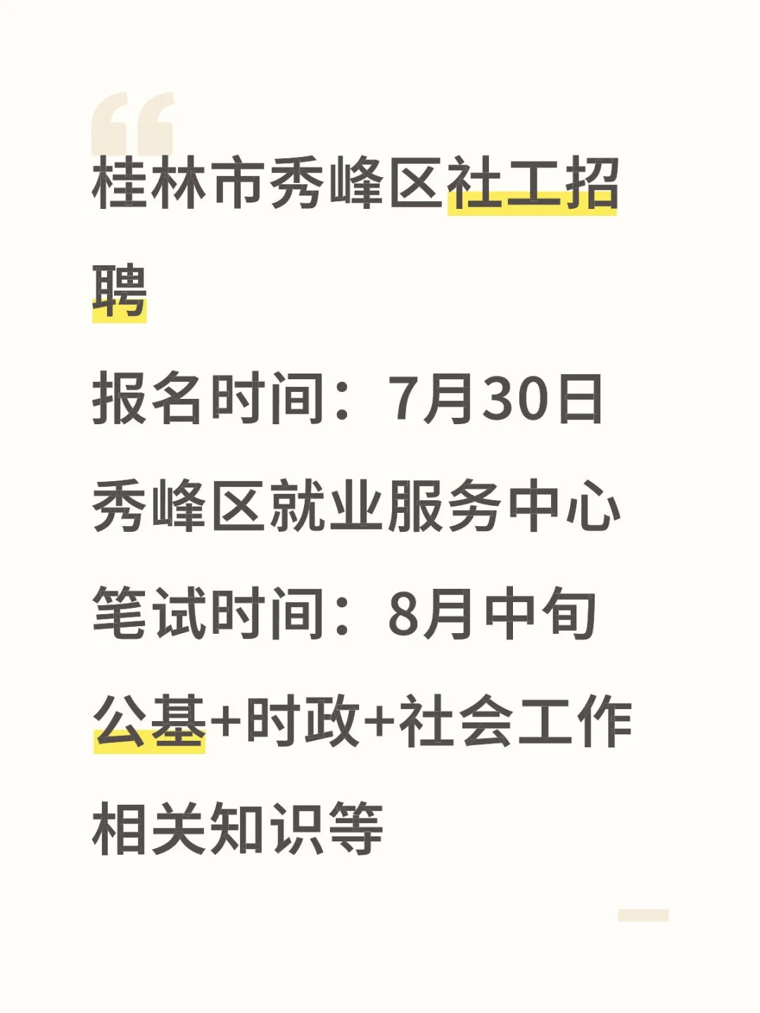 秀峰区也招聘了？