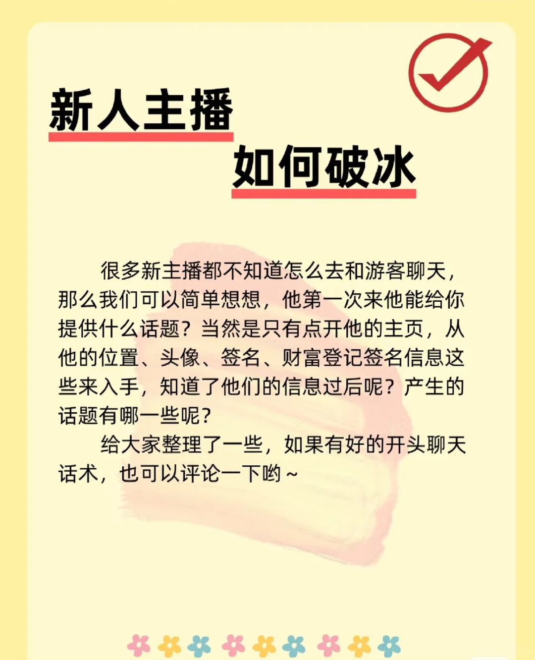 新人主播如何破冰