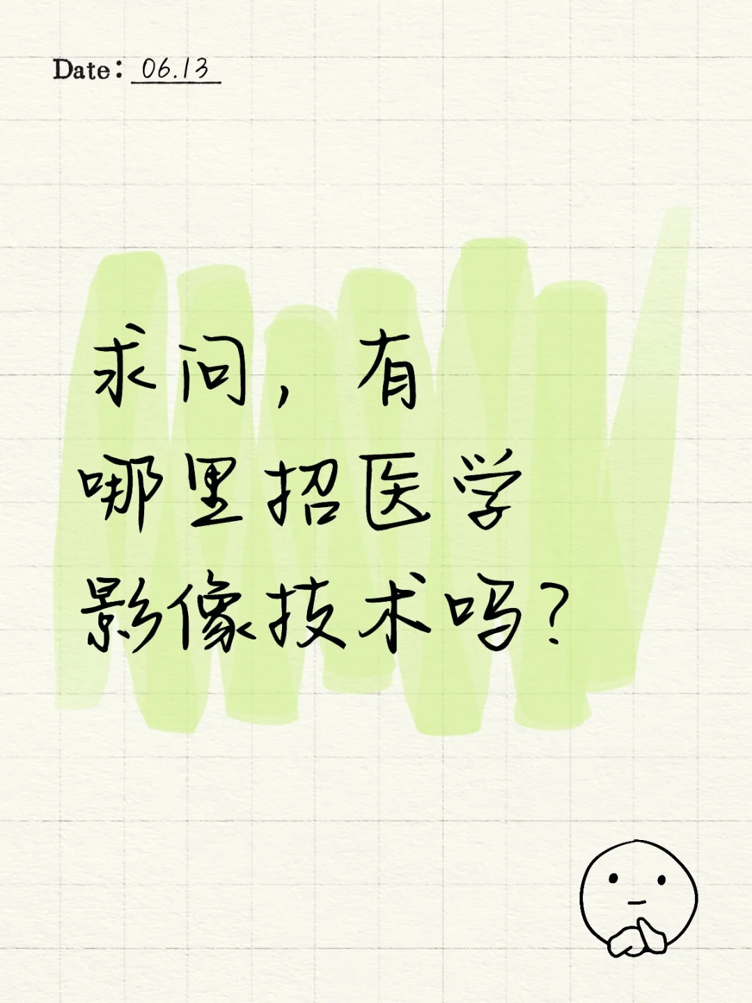 求问，有哪里招医学影像技术吗？