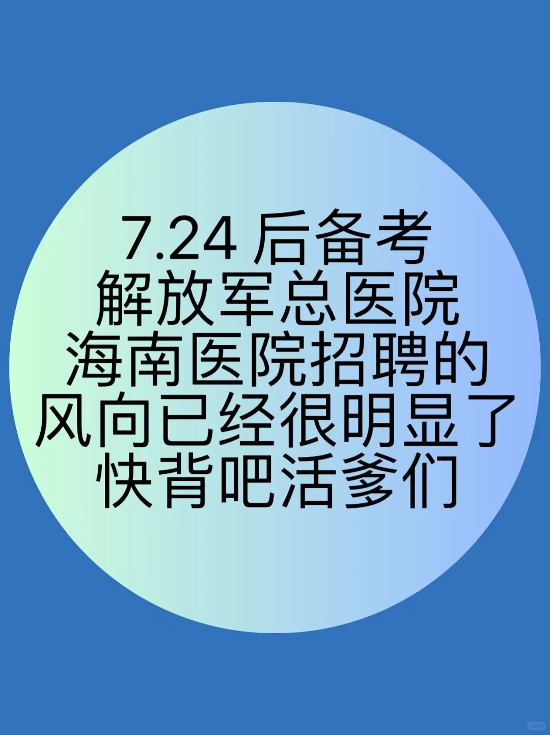 解放军总医院海南医院招聘！来一个帮一个！