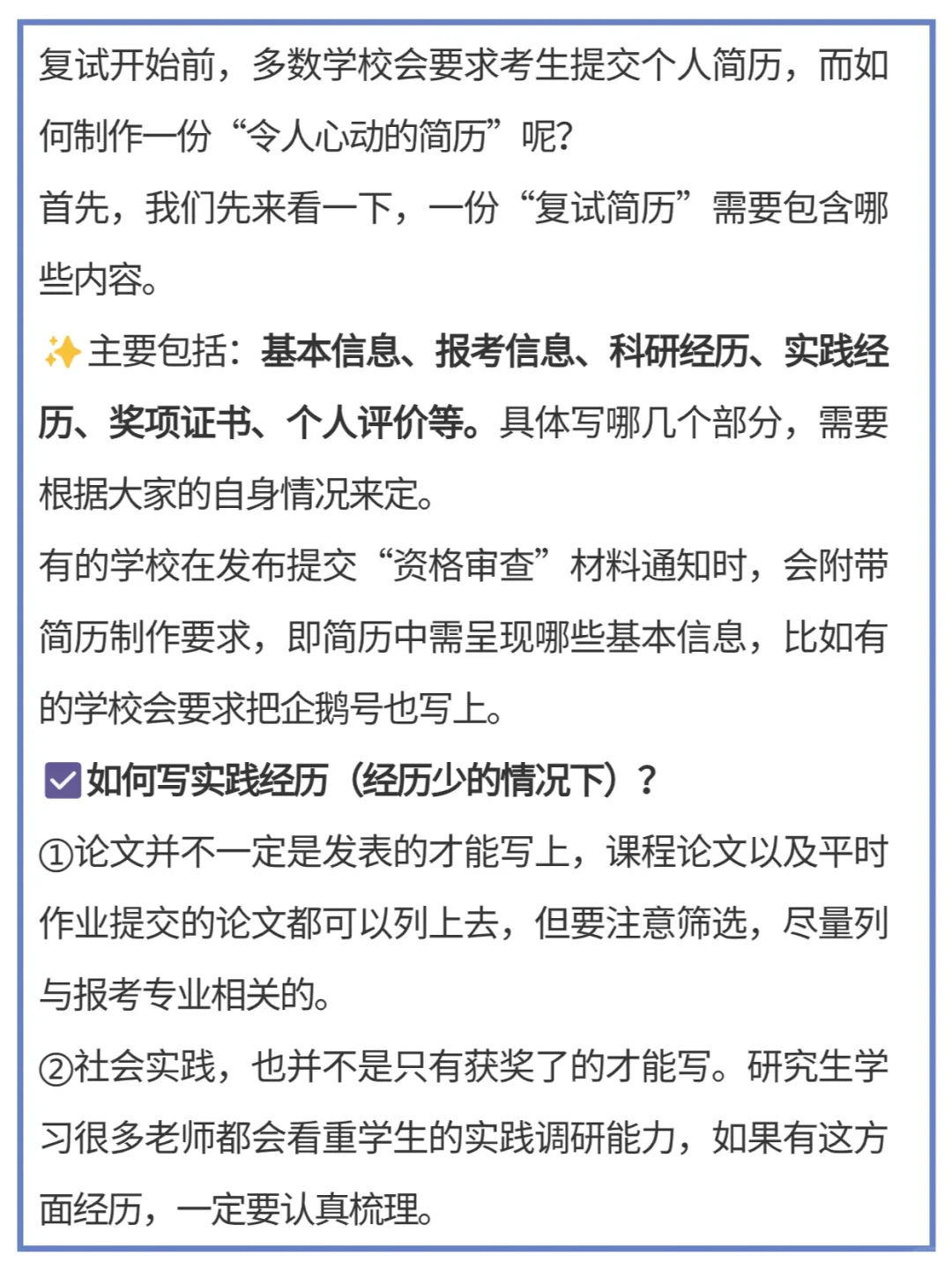 马住！如何写好一份复试简历！